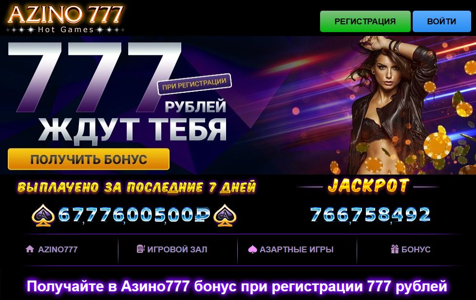 Азино 777 - Ваша Виртуальная Игра Азино 777 - Ваша Виртуальная Игра